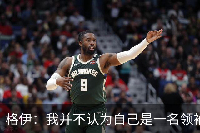 格伊：我并不认为自己是一名领袖，但非常尊重这份期待并做好榜样